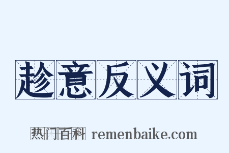 趁意反义词是什么意思的图片